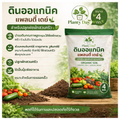 ดินออแกนิคแพลนตี้ เดย์ สำหรับปลูกพืชผักส่วนครัว ขนาด 4 กก.
