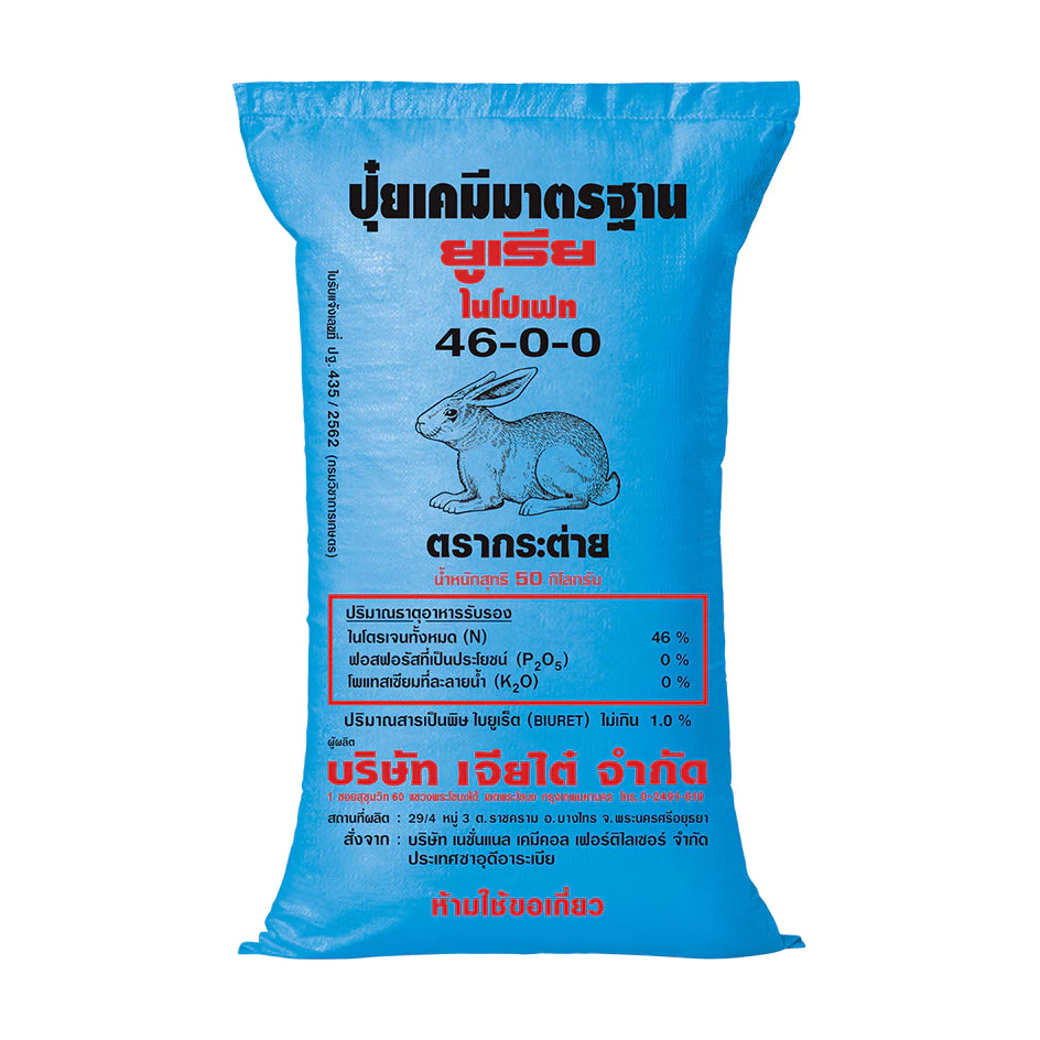 ปุ๋ยยูเรียตรากระต่าย สูตร 46-0-0 เม็ดโฟมสีขาว ใช้ทั้งนาข้าว พืชไร่ ไม้ผล ละลายเร็ว