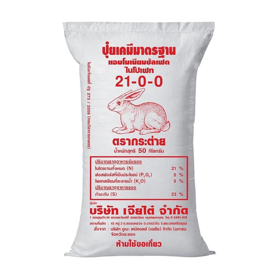 ปุ๋ยเคมี ปุ๋ยเกลือ 21-0-0 ตรากระต่าย แดง